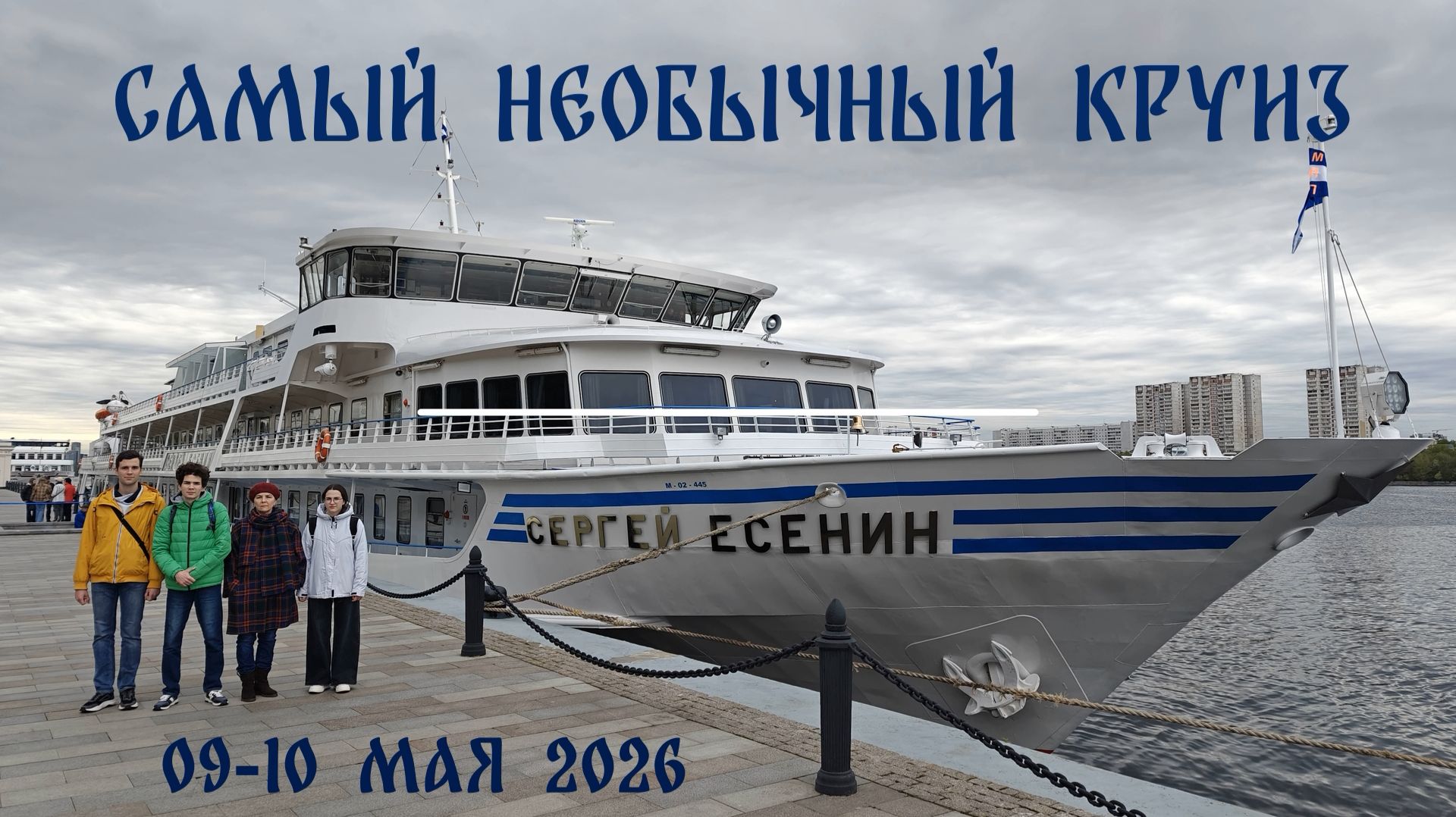 Самый необычный круиз на теплоходе "Сергей Есенин" (9-10 мая 2026) смотреть онлайн