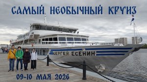 Самый необычный круиз на теплоходе «Сергей Есенин» (9-10 мая 2026)