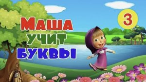 Учимся читать буквы с Машей Лучший способ обучения чтению
