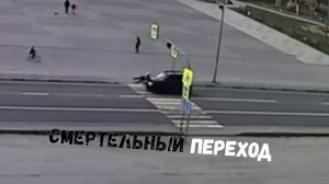 СМЕРТЕЛЬНЫЙ ПЕРЕХОД\\опасность-дети во дворе\смерть на зебре\сломался на трассе -будь внимателен\