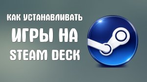 Как устанавливать игры на steam deck