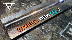 Смесь или углекислота? Что выбрать для полуавтоматической сварки?