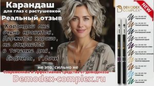ДЕМОДЕКОЗ. Отзыв о карандаше для глаз с растушевкой _Демодекс Комплекс_ #демодекс #демодекоз