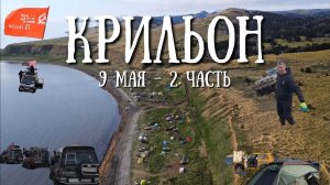 Сахалин - мыс Крильон часть вторая , мы выжили