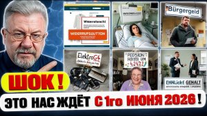 🔥 BÜRGERGELD, ПЕНСИИ И KINDERGELD ЧТО ЖДЕТ ЖИТЕЛЕЙ ГЕРМАНИИ С 1го ИЮНЯ 2026 ГОДА!