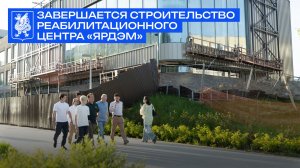 Завершается строительство реабилитационного центра «Ярдэм»