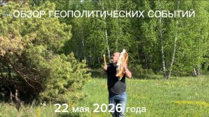 Обзор геополитических событий 22 мая 2026 от Шамана Раху