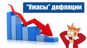 Дефляция на пороге