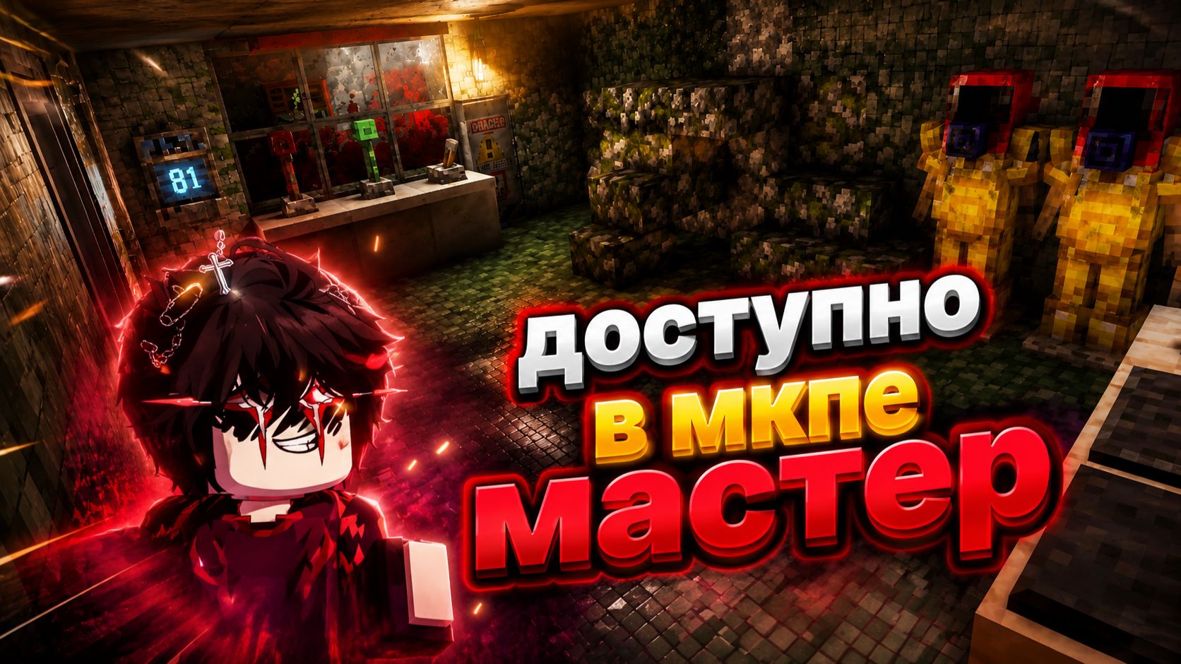 Моя карта по poppy playtime chapter 6 уже скоро доступна в МКПЕ мастер