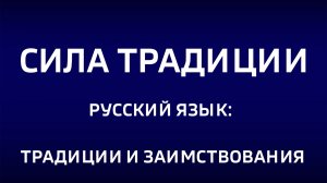 Cила традиции.«Русский язык: традиции и заимствования»