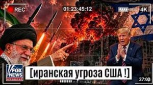 ШОК! Иран Готовит Массированный Ракетный Удар по США — Война на Грани!