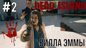 Вилла Эммы / Dead Island-2  / Прохождение / Gameplay / #2