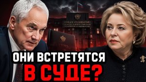 БЕЛОУСОВ АТАКОВАЛ МАТВИЕНКО — МОЙ ВЗГЛЯД НА ЭТО РЕШЕНИЕ