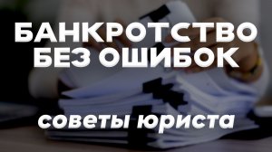 Банкротство: как подготовиться заранее и не потерять всё? Полный гайд от юриста