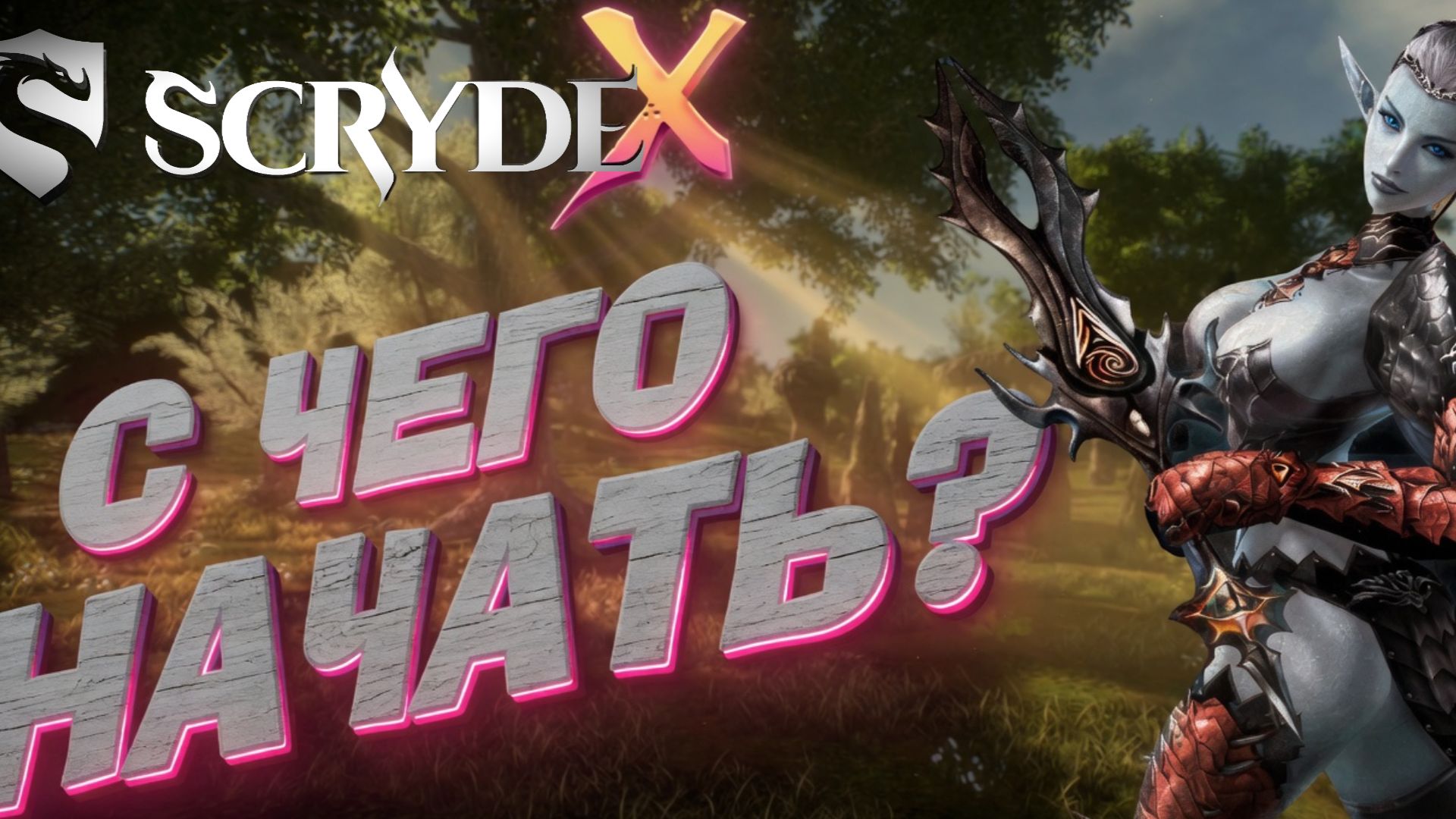 С чего начать на 5 главе Скрайд Х #scryde #скрайд