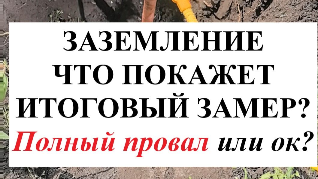 Модульное заземление: итоговые замеры после 4 стержней