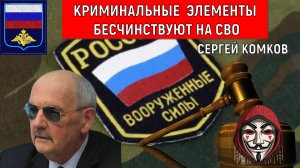 Криминальные элементы устраивают самострел и бесчинствуют на СВО. Журналист Сергей Комков