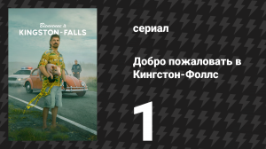 Добро пожаловать в Кингстон-Фоллс 1 серия «Парковщик велосипедов Бесика» (сериал, 2026)