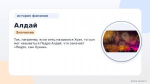 Фамилия Алдай: происхождение, значение и склонение