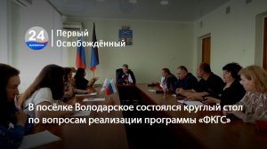 В посёлке Володарское состоялся круглый стол по вопросам реализации программы «ФКГС». 22.05.2026