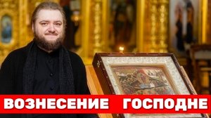 ВОЗНЕСЕНИЕ ГОСПОДНЕ. Отец Савва (Мажуко)