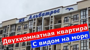 Двухкомнатная КВАРТИРА с РЕМОНТОМ и видом на МОРЕ в ЖК АЛЬБАТРОС  #обзор #квартира #Геленджик