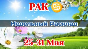 РАК ♋Недельный расклад 25-31 МАЯ /Таро Прогноз/Сферы жизни