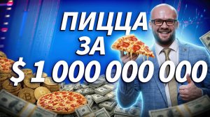22 мая — День Биткоин Пиццы | История самой дорогой покупки в мире | Трейдер ТВ