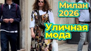 Атмосфера и стиль Милана — май 2026