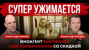 Супер ужимается. Иноагент выклянчил себе комбинезоны со скидкой
