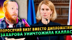 ⚡️ Поросячий визг вместо дипломатии: Захарова уничтожила Каллас одним убийственным сравнением!