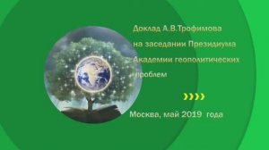 А.В.Трофимов - Зеркала Козырева (май 2019)