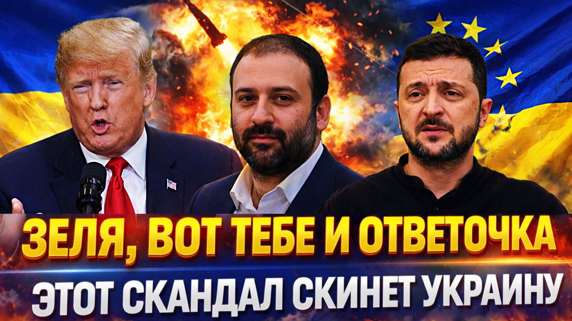 Зеленский, получай ответку// Сдали свои же!