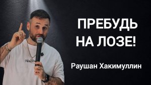 «Пребудь на лозе!», пастор Раушан Хакимуллин