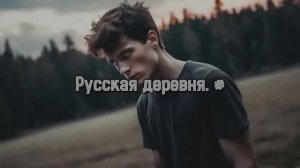 Русская деревня. #