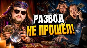 Цыгане пытались развести — не вышло! Они хотели легко обхитрить — а получили полный трэш!