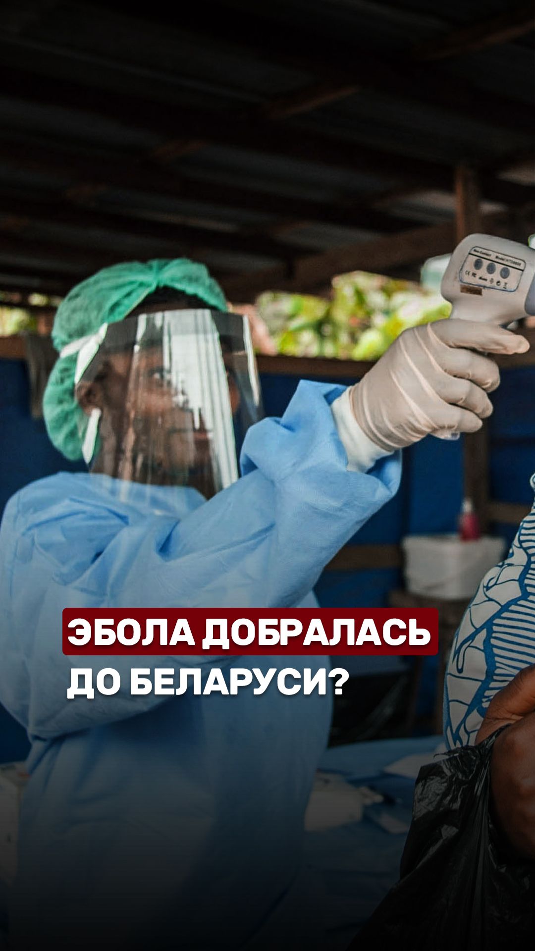 🦠Вспышка лихорадки Эбола в Конго и Уганде! #эбола #конго #вирус #обсудим #беларусь1