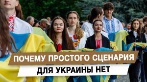 Почему простого сценария для Украины нет