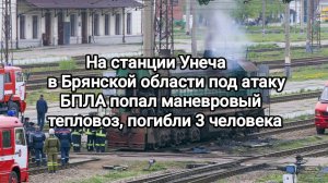 На станции Унеча в Брянской области под атаку БПЛА попал маневровый тепловоз, погибли 3 человека.