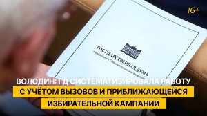 Володин: ГД систематизировала работу с учётом вызовов и приближающейся избирательной кампании