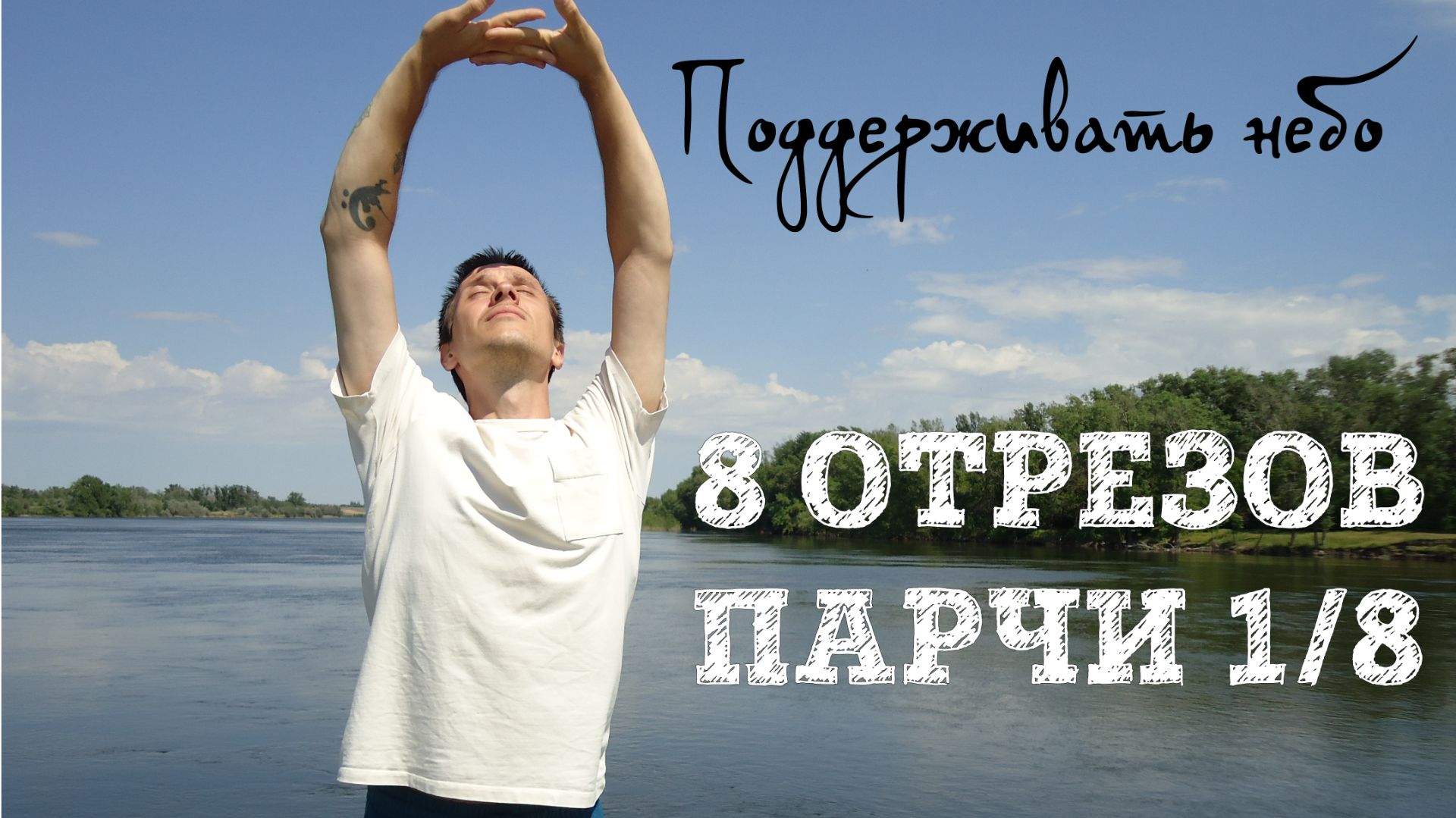 8 отрезов парчи 1/8. Поддерживать небо. Цигун подробно. Ба Дуань Цзин.