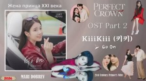 Full OST к дораме Жена принца XXI века / Perfect Crown OST Playlist  Parts 1- 12 /2026