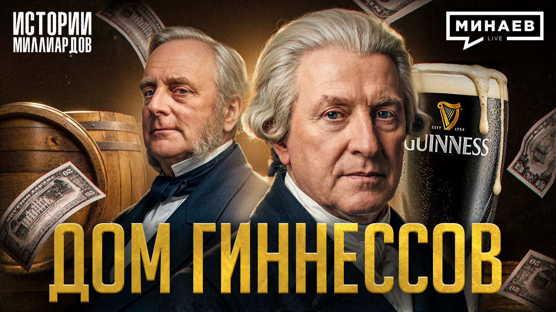 Гиннесс: Проклятие семьи, голод в Ирландии и миллиардный бизнес на пиве / МИНАЕВ