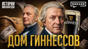 Гиннесс: Проклятие семьи, голод в Ирландии и миллиардный бизнес на пиве / МИНАЕВ