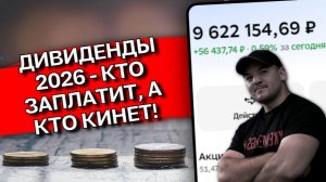 💰Дивидендный сезон 2026 в разгаре: кто выплатит, а кто уже отменил дивиденды❗️