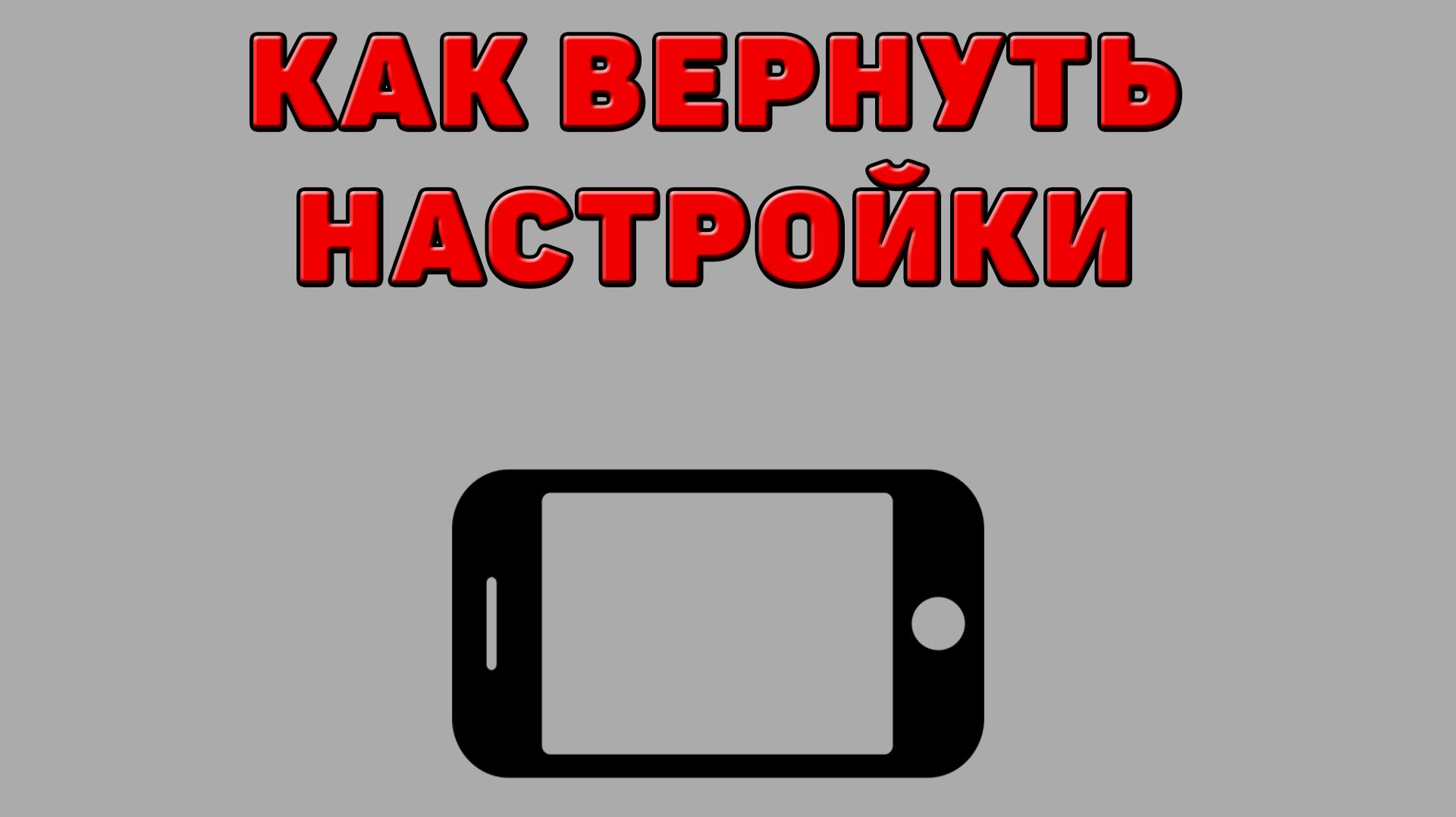 Как вернуть настройки на Телефоне