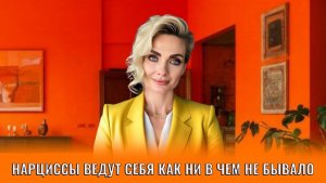 Нарциссы ведут себя как ни в чем не бывало