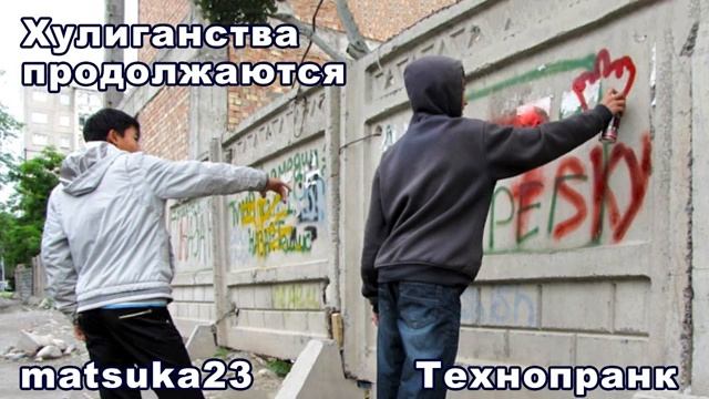 ХУЛИГАНСТВА ПРОДОЛЖАЮТСЯ Технопранк от Matsuka23 смотреть онлайн