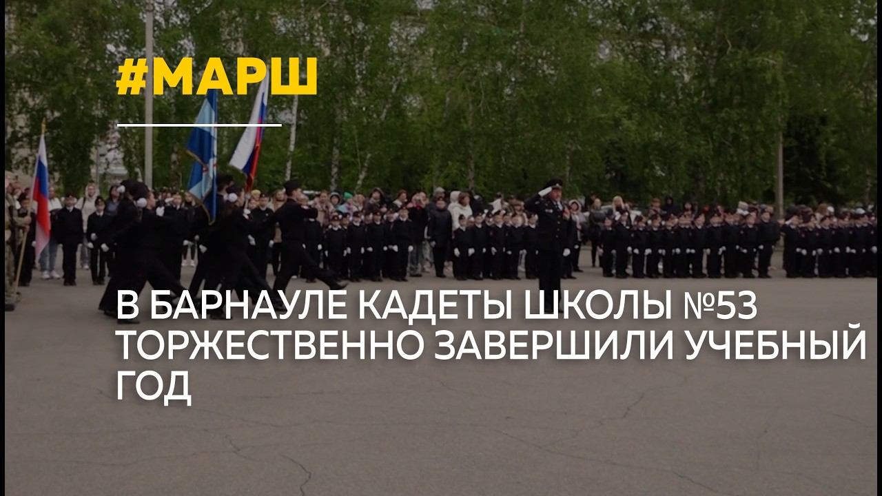 Кадетским маршем завершили учебный год ученики барнаульской школы №53 смотреть онлайн