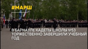 Кадетским маршем завершили учебный год ученики барнаульской школы №53